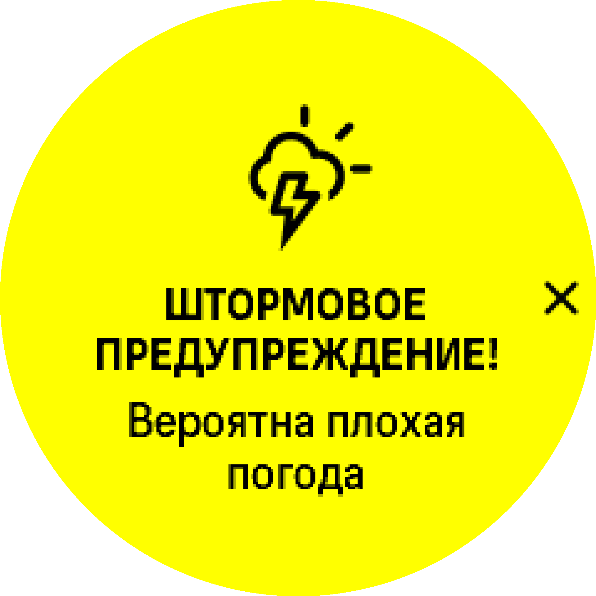 Штормовое предупреждение включено S9PP